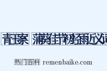 青玉案·蒲葵佳节初经雨近义词是什么意思的图片